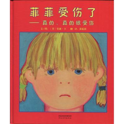 正版新书]菲菲受伤了——真的、真的很受伤——(启发童书馆出品