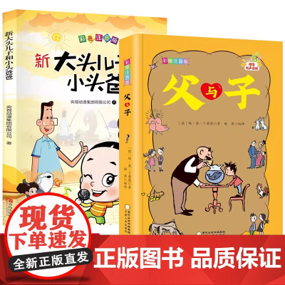 新大头儿子和小头爸爸+父与子全2册 彩色注音版小学生一年级二年级课外书语文阅读故事书的人教版全集大头儿子与小头爸爸