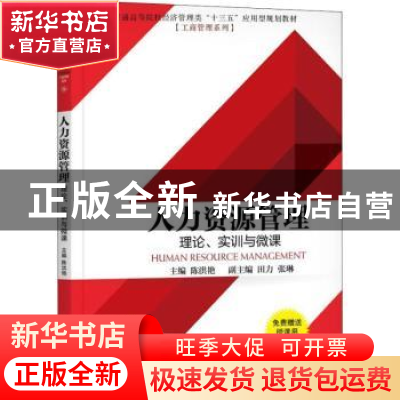 正版 人力资源管理:理论、实训与微课 陈洪艳 机械工业出版社 978