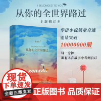 [正版 新东方]从你的全世界路过 修订版新版 张嘉佳 著 睡前故事现当代青春文学都市小说书籍书排行榜 博集天卷