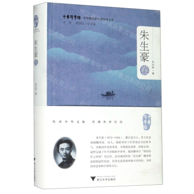 [N]中华翻译家代表性译文库(朱生豪卷)(精)/中华译学馆-9787308196390