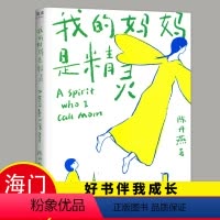 [正版]2022秋季海门好书伴我成长系列五年级/5年级上册学校阅读书目 我的妈妈是精灵5年级阅读书陈丹燕著 儿童文学经