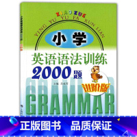 [正版]小学英语语法训练2000题 进阶版 吴成芳 适用于三四五六年级学生使用 练习书习题册语法大全 提高英语能力书籍