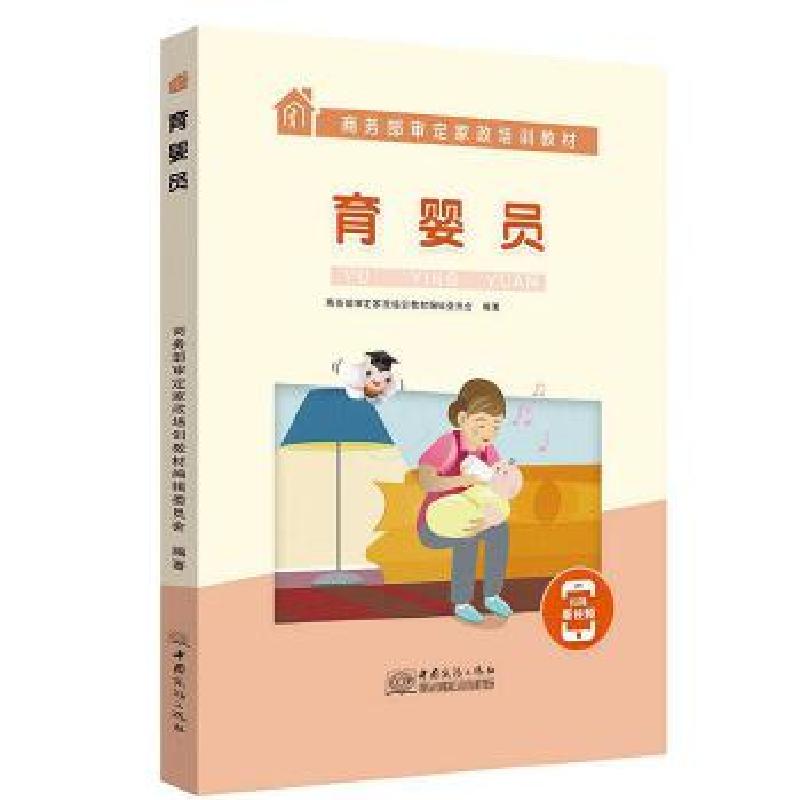 正版新书]育婴员商务部审定家政培训教材编辑委员会978751033248