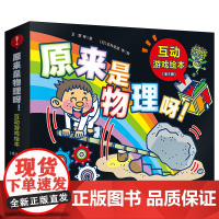 原来是物理呀 互动游戏绘本 全8册 物理科普绘本 北京科学技术出版社 100层童书馆