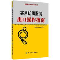 音像实用纺织出口操作指南刘昭,王金泉