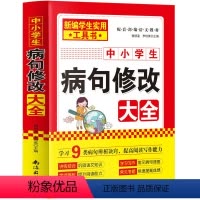 中小学生病句修改大全 小学升初中 [正版]中小学语文病句修改大全 语文基础专项练习册 小学生初中生通用仿写句式习题词语改