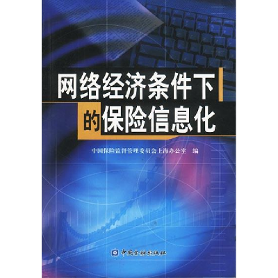 正版新书]网络经济条件下的保险信息化中国保险监督管理委员会上