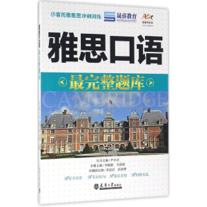 醉染图书雅思口语整题库9787561855522