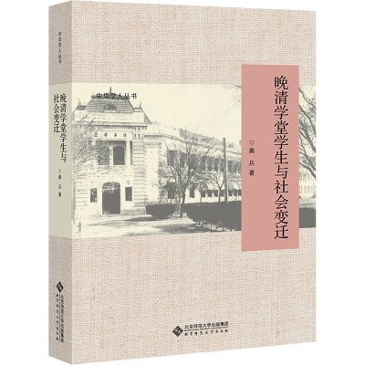 醉染图书晚清学堂学生与社会变迁9787303252022