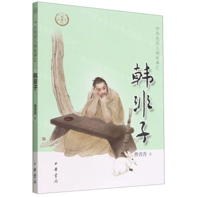 [N]韩非子/中华先贤人物故事汇-9787101158014