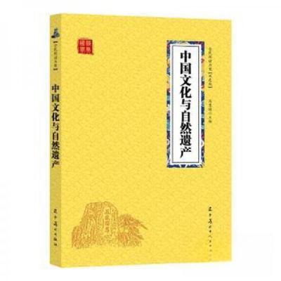 正版新书]中国文化与自然遗产冯慧娟主编9787531478614