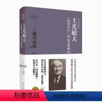 [正版] 土光敏夫:“财界名医”的远见和格局 日本企业家经营丛书经管传记 新星出版社商业经济管理人物传记纪实书籍