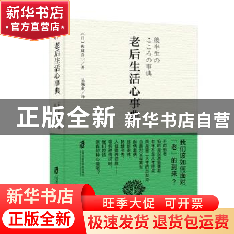 正版 老后生活心事典 (日)佐藤真一著 上海社会科学院出版社 9787