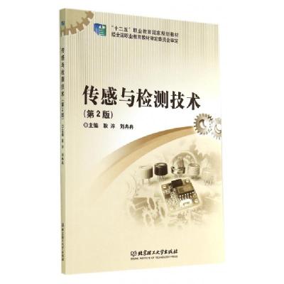 正版新书]传感与检测技术(第2版十二五职业教育国家规划教材)耿
