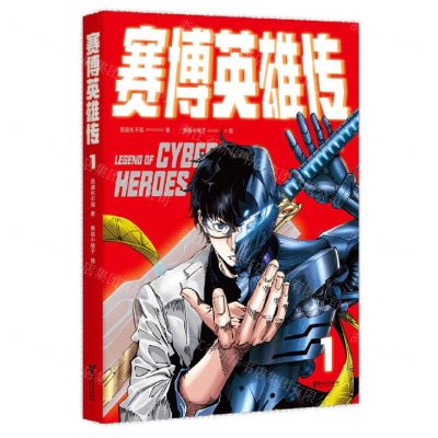 [N]赛博英雄传(1)-9787533971700