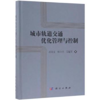 音像城市轨道交通优化管理与控制高自友,杨立兴,吴建军著