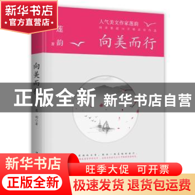 正版 向美而行 莲韵 中国华侨出版社 9787511379467 书籍