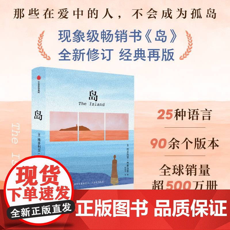 正版 维多利亚·希斯洛普长篇处女座:岛 维多利亚·希斯洛普 中信出版社 9787521765236 Y库