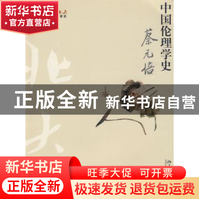 正版 中国伦理学史 蔡元培著 北京大学出版社 9787301156803 书籍
