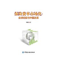 正版新书]保险费率市场化--全球经验与中国改革单鹏978750498606