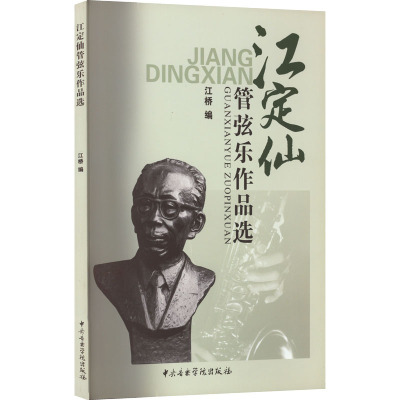 江定仙管弦乐作品选
