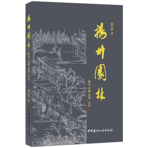 正版新书]扬州园林——研究·实践·欣赏丛论梁宝富9787516024843