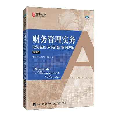 正版新书]财务管理实务理论基础 决策训练 案例详解( 微课版)