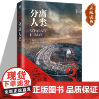 正版 分离人类 银河行星 银河行星拯救系列之三 人世间总有生死离别但亲情与深爱永远不会失去 科幻小说书籍 北京理工大学出