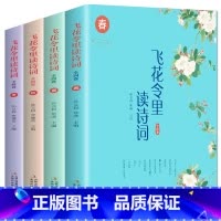 [正版]彩图诠释飞花令里读诗词全4册原文译文解析中国古诗词大会鉴赏,经典诗集古典青春文学诗词歌赋千古咏叹 中国诗词大会通