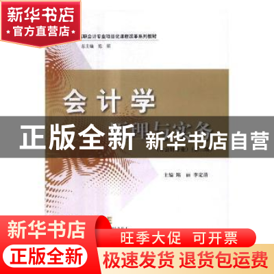 正版 会计学原理与实务 陈丽 立信会计出版社 9787542955746 书籍