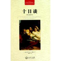 正版新书]十日谈(全译插图本)(精)/世界文学名著典藏(意大利)乔