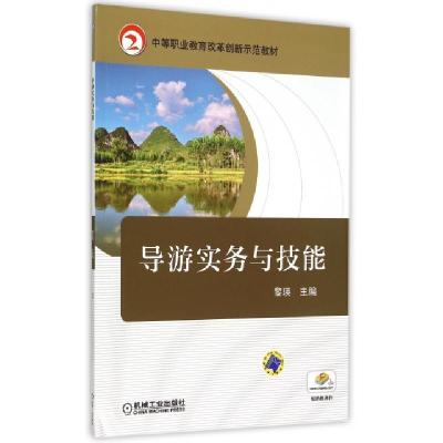 正版新书]导游实务与技能(中等职业教育改革创新示范教材)黎瑛97