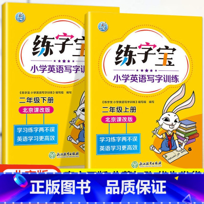 二年级上下册2本 小学通用 [正版]北京版练字宝小学英语写字训练一年级二年级三年级四年级五年级六年级上下册英语同步描红字