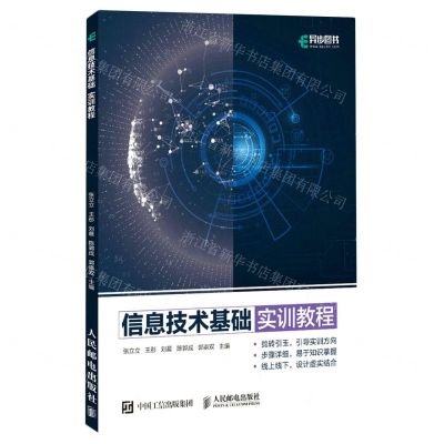 [N]信息技术基础实训教程-9787115598653