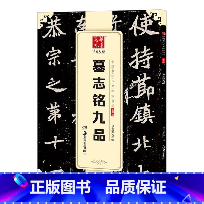 [正版] 墓志铭九品 中国书法碑帖 楷书01 简体旁注 北魏毛笔字帖书法临摹练习 元桢墓志 崔敬邕墓志 李璧墓志 董美
