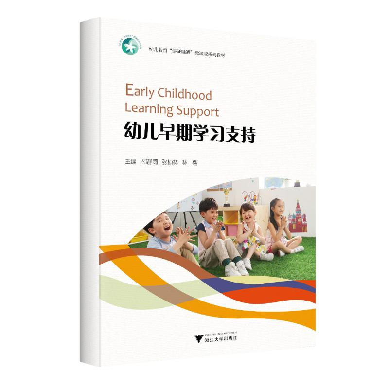 正版新书]幼儿早期学习支持邵静雨,张桢林,林楹 编9787308243704