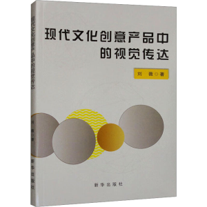 [M]现代文化创意产品中的视觉传达-9787516664568