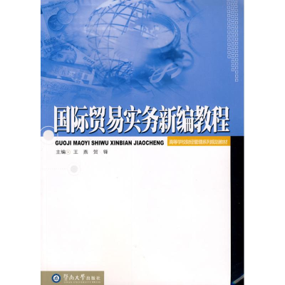 醉染图书国际贸易实务新编教程9787811352993