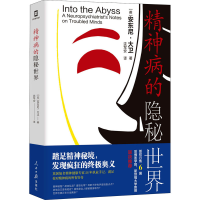 正版新书]精神病的隐秘世界(英)安东尼·大卫 著 沈军安 译978751
