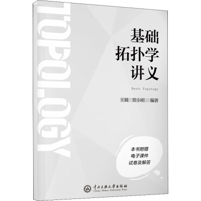 [M]基础拓扑学讲义-9787566021052