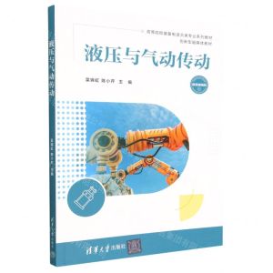 [N]液压与气动传动(微课视频版高等院校装备制造大类专业系列教材)-9787302628934