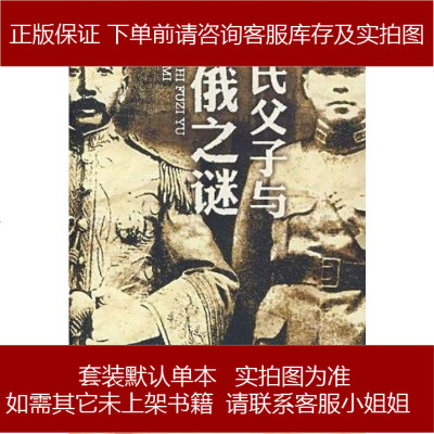 张氏父子与苏俄之谜托托远方出版社9787807232940