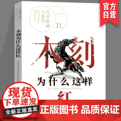 正版 木刻为什么这样红 艺术鉴赏与收藏 第11期 中国现代木刻版画发展 新兴木刻 湖南美术出版社