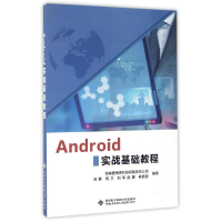 [M]ANDROID实战基础教程-9787560643380