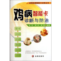 醉染图书鸡病智能卡诊断与防治9787508270111
