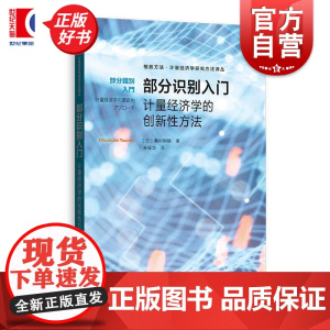 部分识别入门:计量经济学的创新性方法 格致方法计量经济学研究方法译丛 奥村纲雄格致出版社研究方法政策评估数理经济学部分