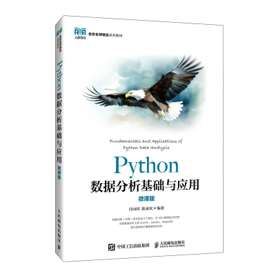 正版新书]Python数据分析基础与应用(微课版)冯向科 陈承欢978