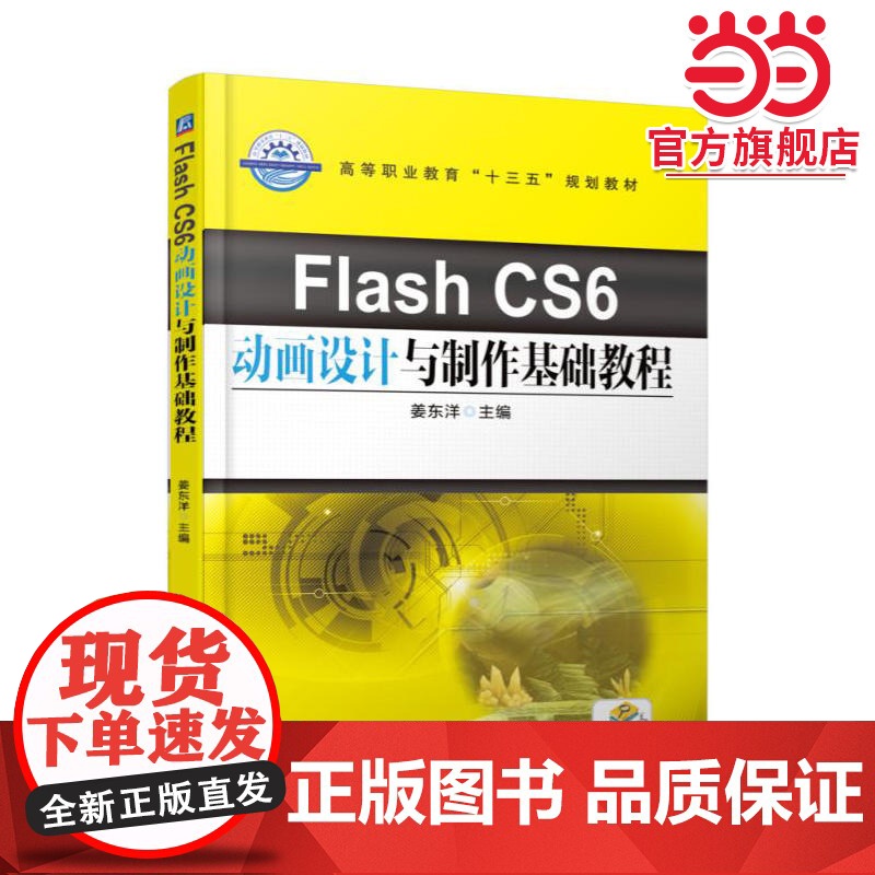 Flash CS6动画设计与制作基础教程