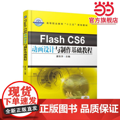 Flash CS6动画设计与制作基础教程